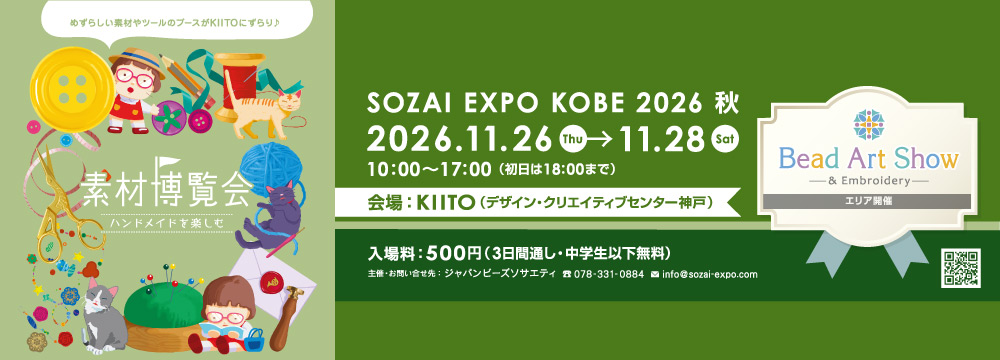 素材博覧会-KOBE2026秋-