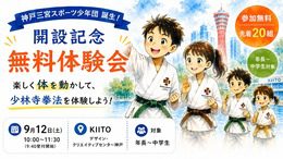 少林寺拳法神戸三宮スポーツ少年団開設記念無料体験会