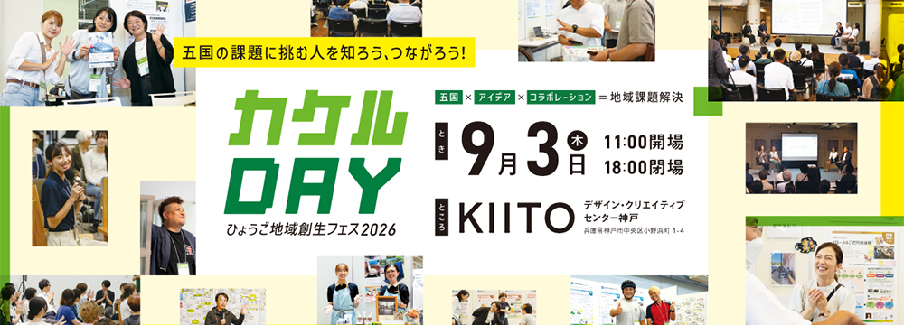 ひょうご地域創生フェス2026「カケルDAY」の開催!!