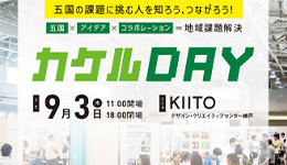 ひょうご地域創生フェス2026「カケルDAY」の開催！！