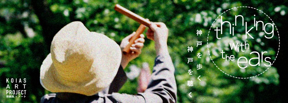 KOIASアート・プロジェクト#2|Sam Auinger + katrinem <br>展覧会「Thinking with the ears 神戸を歩く、神戸を聴く」
