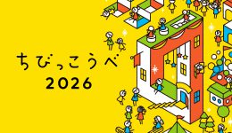 ちびっこうべ2026　夢のまちオープン