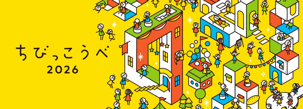 ちびっこうべ2026 夢のまちオープン