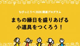 ちびっこうべ2026 関連プログラム「まちの縁日を盛りあげる！小道具をつくろう」