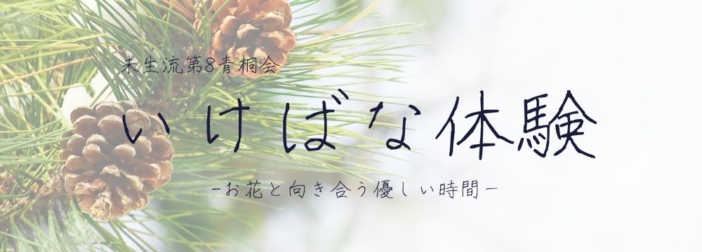 未生流第8青桐会　いけばな体験　－お花と向き合う、やさしい時間ー