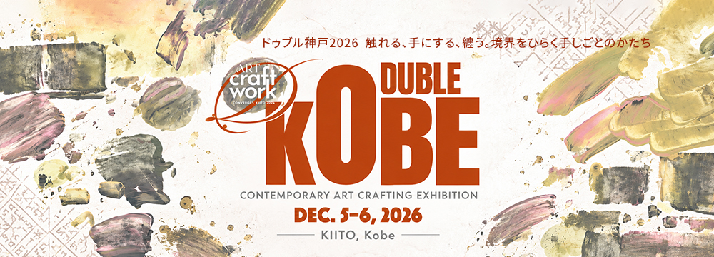 DOUBLE KOBE 2026(ドゥブル神戸2026)|CONTEMPORARY ART CRAFTING EXHIBITION