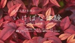 未生流第8青桐会　いけばな体験　－お花と向き合う、やさしい時間ー