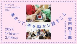 アーティストサポートプログラム2026 宮田明日鹿「集まって、手を動かし話すこと」<br> 関連プログラム「神戸で手芸部はじめます。」