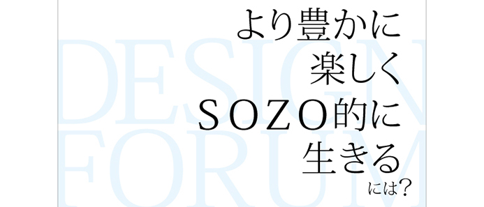 第5回 デザイン経営者フォーラム・神戸 ‐SOZO‐ 暮らしに創造と想像を デザイン経営者から学ぶSOZOの源泉