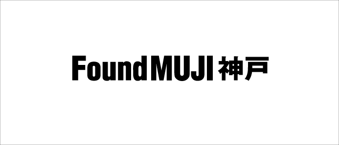 MUJI+クリエイティブゼミ「Found MUJI 神戸」