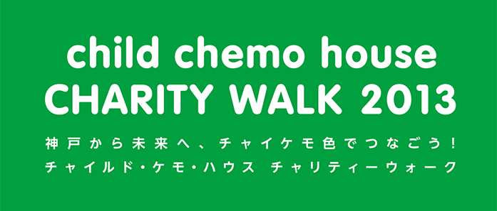 チャイルド・ケモ・ハウス　チャリティーウォーク2013 ～神戸から未来へ、チャイケモ色でつなごう！～