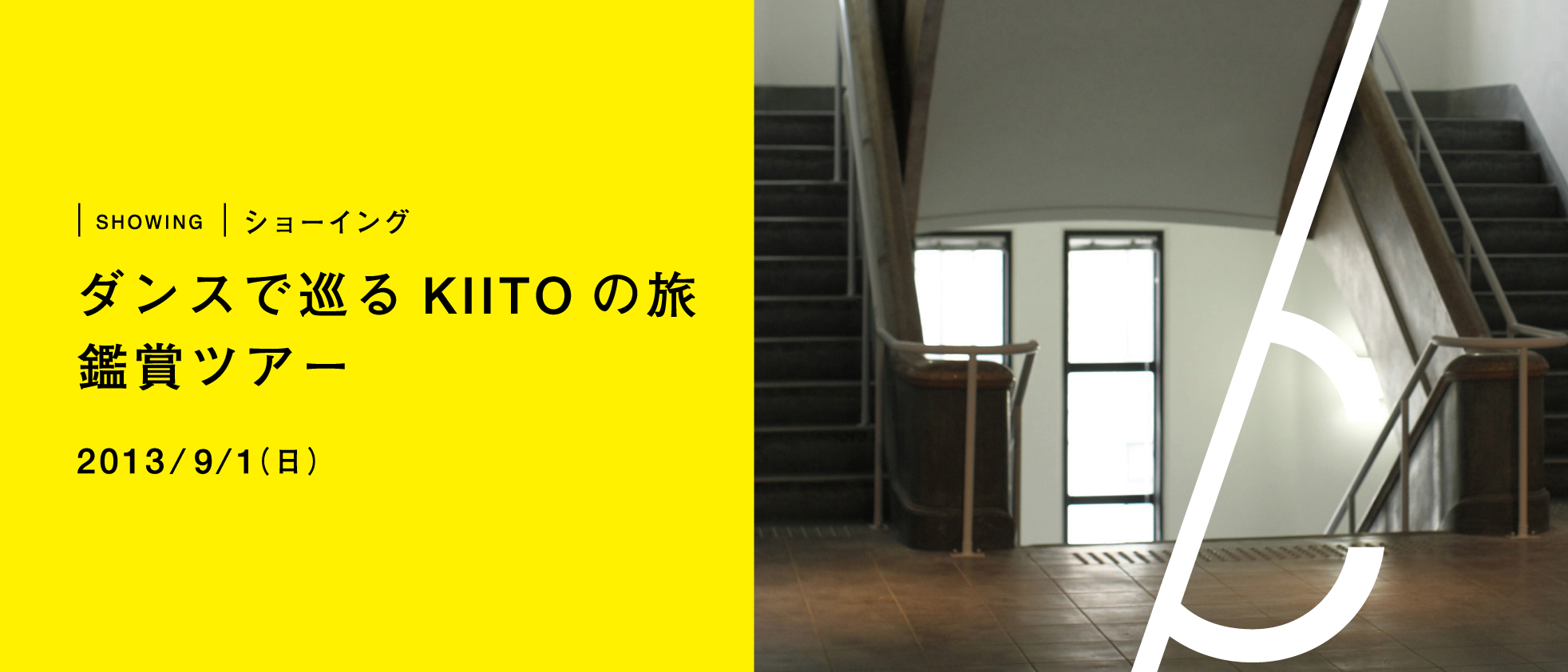 ショーイング「ダンスで巡るKIITOの旅」鑑賞ツアー