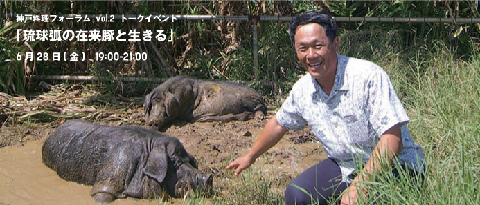 神戸料理フォーラム vol.2 トークイベント「琉球弧の在来豚と生きる」