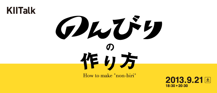 KIITalk 『のんびり』の作り方　～地方から、ニッポンの未来を提案する方法～