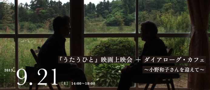 『うたうひと』映画上映会＋ダイアローグ・カフェ～小野和子さんを迎えて～