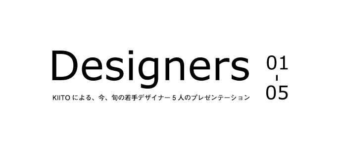 デザイン・トークイベント　Designers 01-05