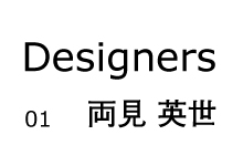 デザイン・トークイベント　Designers 01　両見 英世