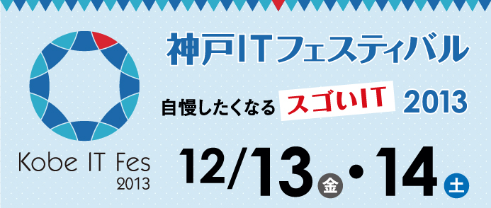 神戸ITフェスティバル2013