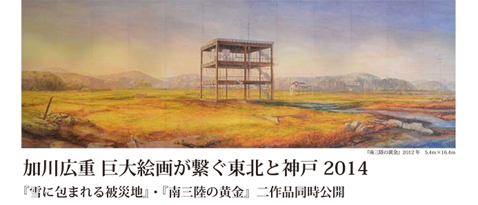 加川広重 巨大絵画が繋ぐ東北と神戸2014