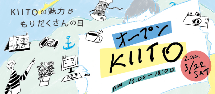 KIITOの魅力がもりだくさんの日！「オープンKIITO」