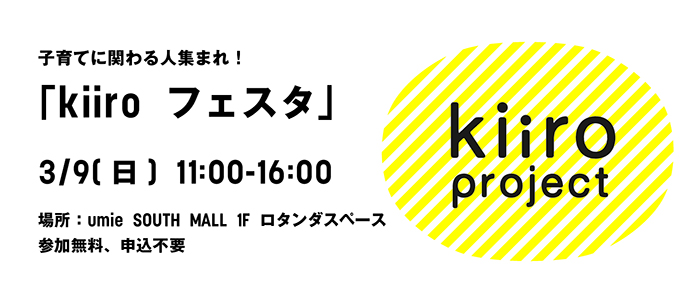 子育て支援イベント「kiiro フェスタ」