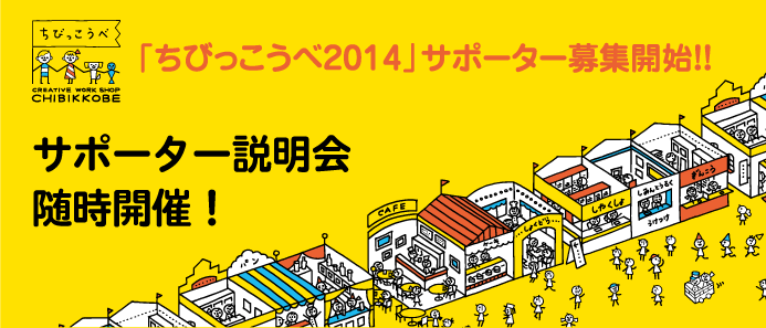 「CREATIVE WORKSHOP ちびっこうべ2014」サポーター説明会開催！