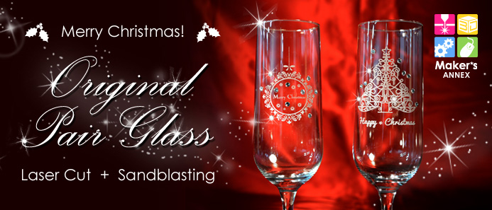 クリスマスイベント！ 作って楽しもう！レーザーカッターとサンドブラストでつくるオリジナルペアグラス