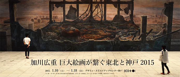 加川広重 巨大絵画が繋ぐ東北と神戸2015