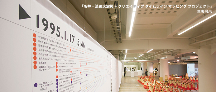 「阪神・淡路大震災+クリエイティブ タイムライン マッピング プロジェクト」年表展示