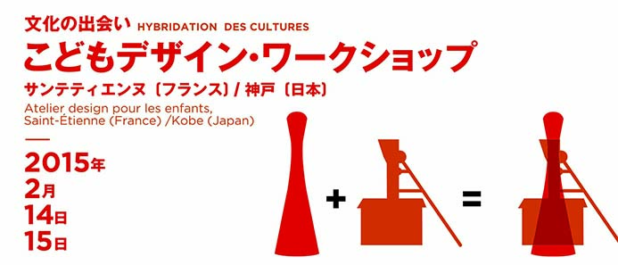 こどもデザイン・ワークショップ　文化の出会い　サンテティエンヌ（フランス）／神戸
