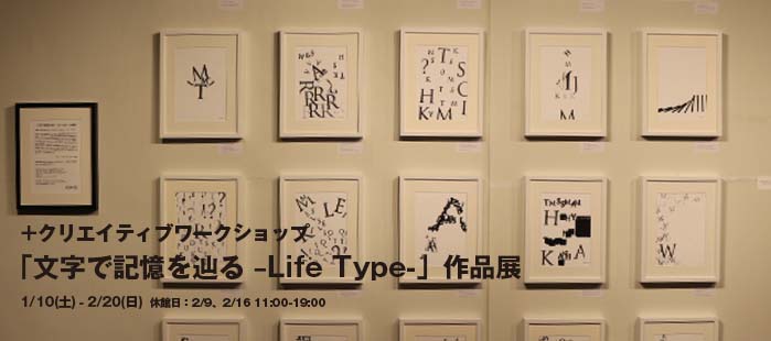 ＋クリエイティブワークショップ「文字で記憶を辿る -Life Type-」作品展