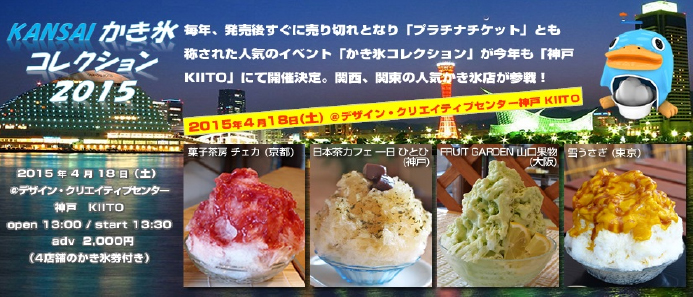 KANSAIかき氷コレクション 2015