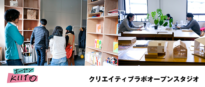 【オープンKIITO2015】クリエイティブラボオープンスタジオ