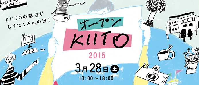 KIITOの魅力がもりだくさんの日！「オープンKIITO2015」