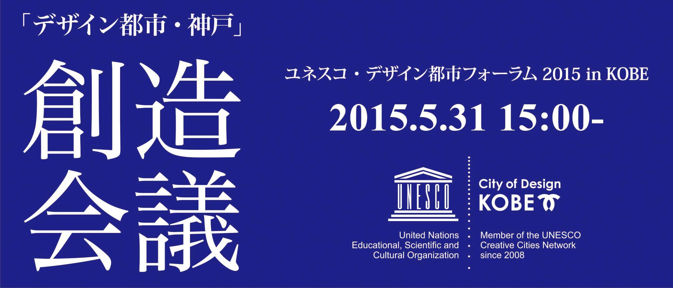 「デザイン都市・神戸」創造会議　ユネスコ・デザイン都市フォーラム 2015 in Kobe
