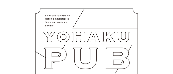 YOHAKU PUB vol.2（セルフ・ビルド・ワークショップ「余白不動産」プロジェクト　第0号物件）