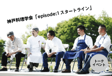 神戸料理学会「episode:1 スタートライン」