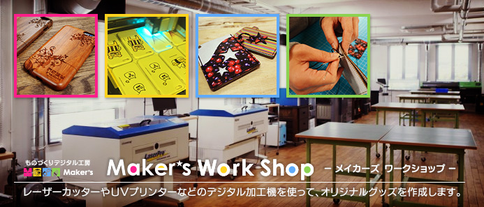 Maker’s Workshop（ものづくりワークショップ）