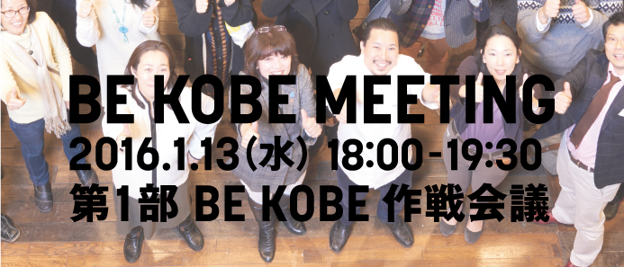 BE KOBE MEETING 【第1部】BE KOBE 作戦会議