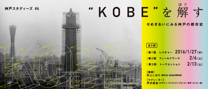 神戸スタディーズ#4 「”KOBE”を解す―せめぎあいにみる神戸の都市史」