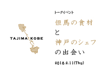 TAJIMA meets KOBE トークイベント「但馬の食材と神戸のシェフの出会い」