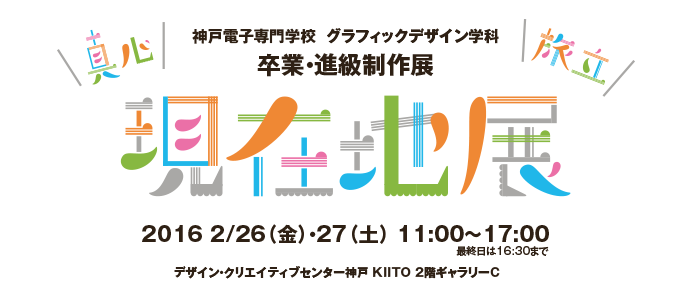 神戸電子専門学校グラフィックデザイン学科 進級制作・卒業制作展「現在地展」