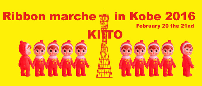 Ribbon marche in Kobe 2016 KIITO