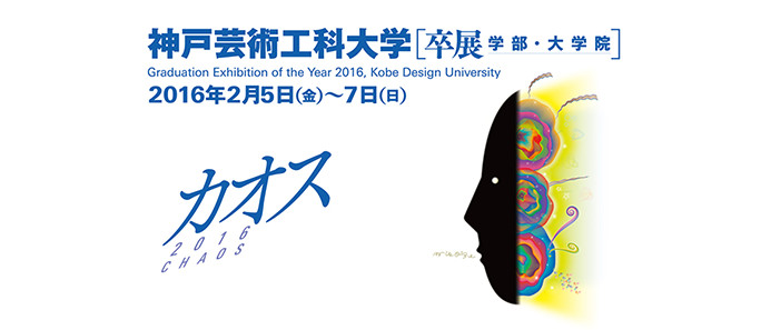 神戸芸術工科大学　卒展カオス2016