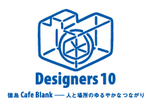 Designers 10 徳島 Cafe Blank－人と場所のゆるやかなつながり－