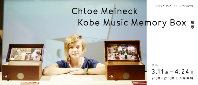 Chloe Meineck「Kobe Music Memory Box」展示