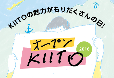 KIITOの魅力がもりだくさんの日！「オープンKIITO2016」