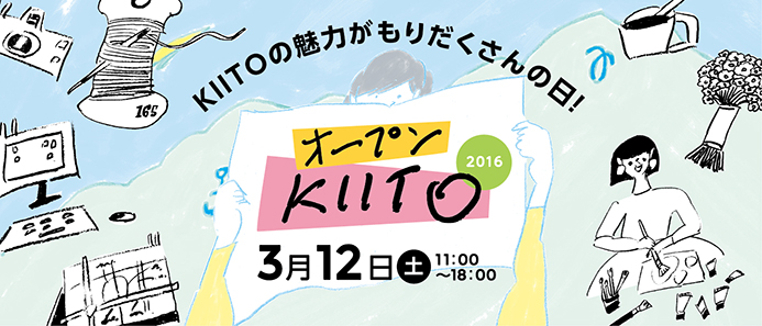 KIITOの魅力がもりだくさんの日！「オープンKIITO2016」