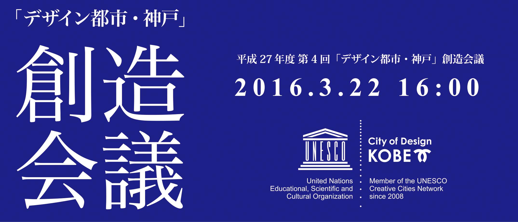 平成27年度 第4回「デザイン都市・神戸」創造会議