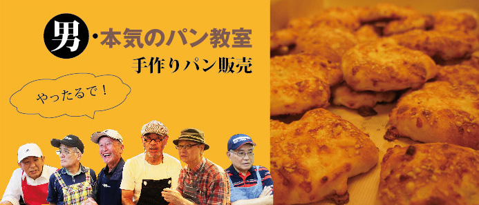 【オープンKIITO2016】男・本気のパン教室　手作りパン販売
